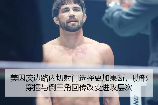 美因茨边路内切射门选择更加果断，肋部穿插与倒三角回传改变进攻层次