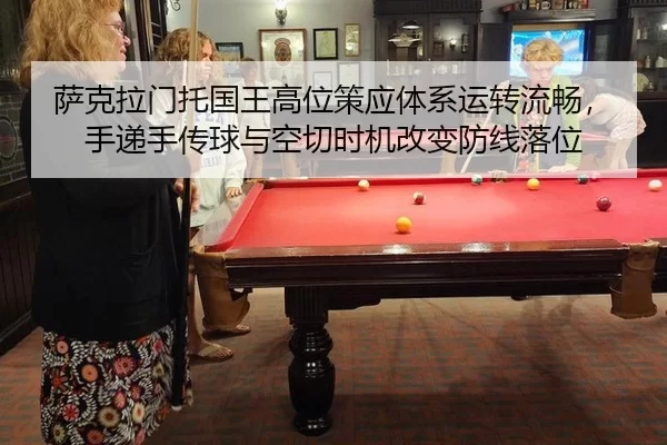 萨克拉门托国王高位策应体系运转流畅，手递手传球与空切时机改变防线落位