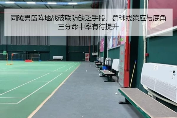 同曦男篮阵地战破联防缺乏手段，罚球线策应与底角三分命中率有待提升
